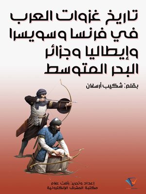 cover image of تاريخ غزوات العرب في فرنسا وسويسرا وإيطاليا وجزائر البحر المتوسط